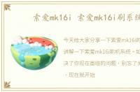 索爱mk16i 索爱mk16i刷系统