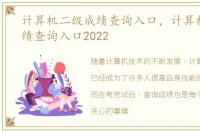 计算机二级成绩查询入口，计算机二级成绩查询入口2022
