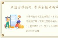 木渎古镇简介 木渎古镇旅游攻略