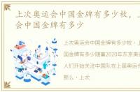 上次奥运会中国金牌有多少枚，上次奥运会中国金牌有多少