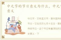 中元节的节日意义为什么，中元节的节日意义
