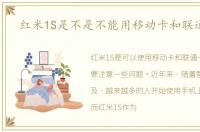 红米1S是不是不能用移动卡和联通卡啊