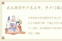 武汉期货开户怎么开，开户门槛是什么