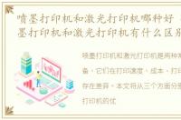 喷墨打印机和激光打印机哪种好 知乎，喷墨打印机和激光打印机有什么区别