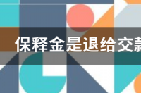 加拿大无罪保释金上交了还会退吗？ 保释费用会退吗