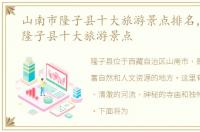 山南市隆子县十大旅游景点排名，山南市隆子县十大旅游景点