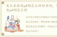 笔记本联想y470怎么样好用吗，笔记本联想y470怎么样