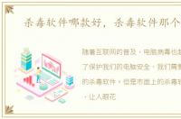 杀毒软件哪款好，杀毒软件那个好啊