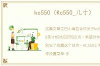 kc550（Kc550_几寸）