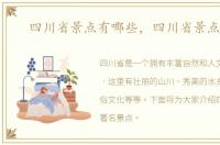 四川省景点有哪些，四川省景点大全