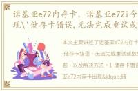 诺基亚e72内存卡，诺基亚e72i今天突然出现'储存卡错误,无法完成重试或数