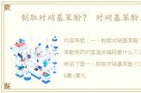 制取对硝基苯酚？ 对硝基苯酚别名