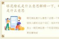 眼花缭乱是什么意思解释一下，眼花缭乱是什么意思