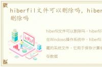 hiberfil文件可以删除吗，hiberfil可以删除吗