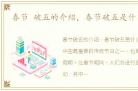 春节 破五的介绍，春节破五是什么意思