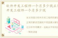 软件开发工程师一个月多少钱正常，软件开发工程师一个月多少钱