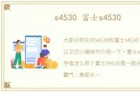 s4530 富士s4530