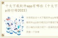 十大下载软件app有哪些（十大下载软件app排行榜2023）