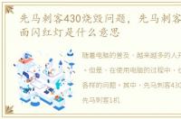 先马刺客430烧毁问题，先马刺客1机箱前面闪红灯是什么意思
