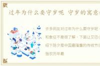 过年为什么要守岁呢 守岁的寓意和象征