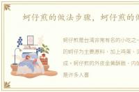 蚵仔煎的做法步骤，蚵仔煎的做法