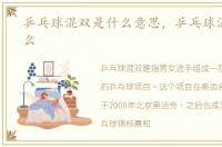 乒乓球混双是什么意思，乒乓球混双是什么