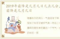 2019年霜降是几月几日几点几分，2019年霜降是几月几日