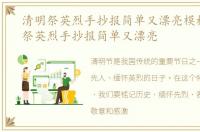 清明祭英烈手抄报简单又漂亮模板，清明祭英烈手抄报简单又漂亮