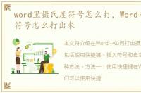 word里摄氏度符号怎么打，Word中摄氏度符号怎么打出来