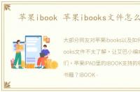 苹果ibook 苹果ibooks文件怎么导出