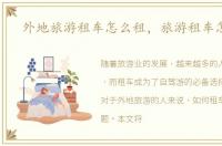 外地旅游租车怎么租，旅游租车怎么租