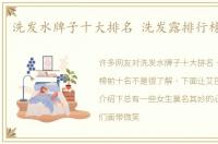 洗发水牌子十大排名 洗发露排行榜前十名