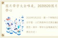图片带字大全唯美，2020520图片大全带字带心