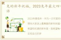兔的新年祝福，2023兔年最火四个字祝福语