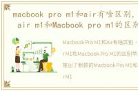 macbook pro m1和air有啥区别，Macbook air m1和Macbook pro m1的区别