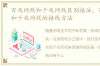 百兆网线和千兆网线区别接法，百兆网线和千兆网线的接线方法