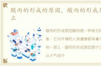 酸雨的形成的原因，酸雨的形成原因是什么