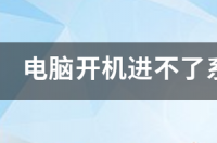 电脑开机黑屏进不了系统？ 电脑开机黑屏进不了系统