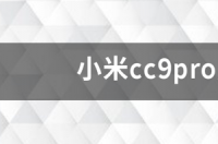 小米CC9pro的价格跌至2228元，你怎么看？ 小米cc9pro屏幕多少钱