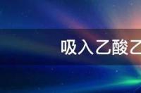 醋酸乙酯是否有毒？ 乙酸乙酯危害