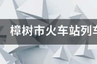 火车动车怎么查询到站时间？ 火车站列车时刻表查询