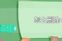 怎么删除qq登录帐号 在线登录qq账号无需下载