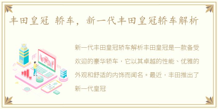 丰田皇冠 轿车，新一代丰田皇冠轿车解析