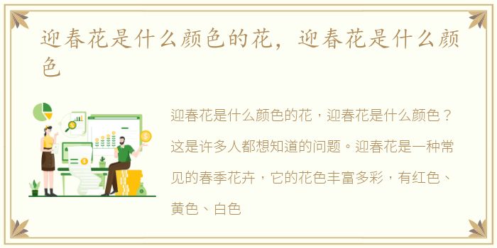 迎春花是什么颜色的花，迎春花是什么颜色