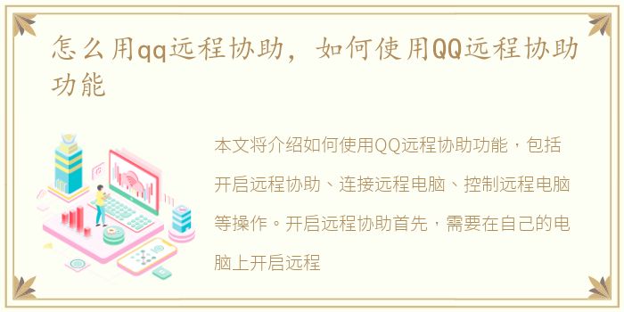 怎么用qq远程协助，如何使用QQ远程协助功能