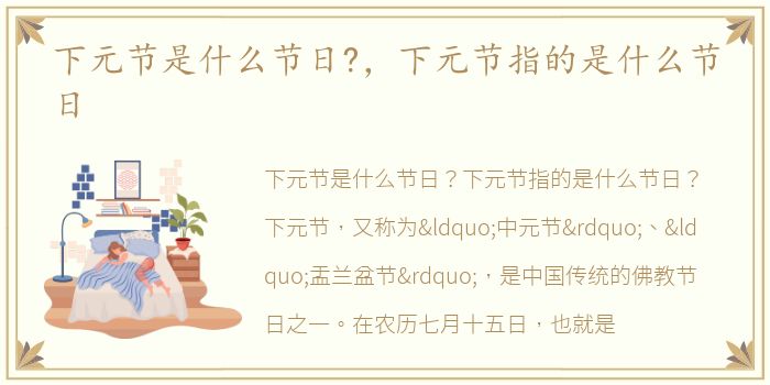 下元节是什么节日?，下元节指的是什么节日