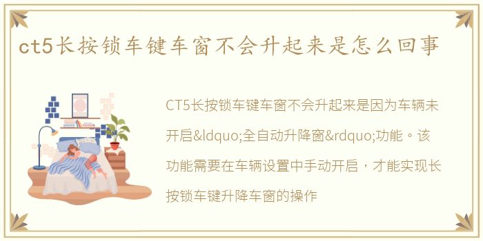 ct5长按锁车键车窗不会升起来是怎么回事