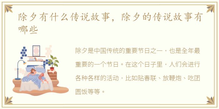 除夕有什么传说故事，除夕的传说故事有哪些