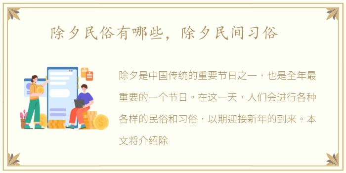 除夕民俗有哪些，除夕民间习俗