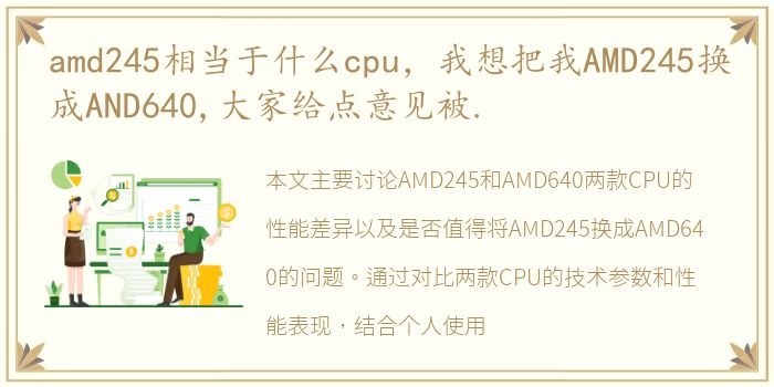 amd245相当于什么cpu，我想把我AMD245换成AND640,大家给点意见被.